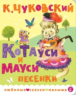 Книга Котауси и Мауси. Песенки (Корней Чуковский)