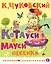 Котауси и Мауси. Песенки — 3167212 — 1