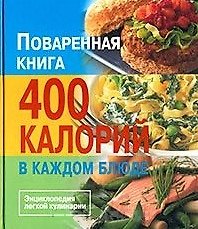 Поваренная книга. 400 калорий в каждом блюде. Энциклопедия легкой кулинарии 2019218