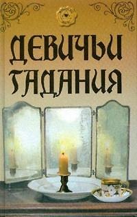 Книга Девичьи гадания (Магический глаз). Разепина Е. (Феникс) () — 1
