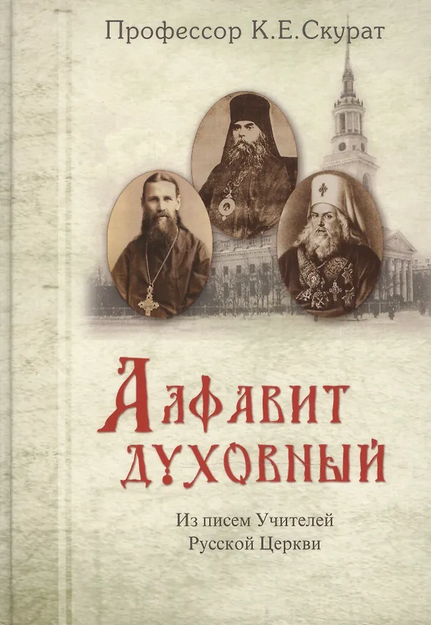 Книга Алфавит духовный. Из писем Учителей Русской Церкви () — 1