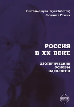 Россия в XX веке. Эзотерические основы идеологии