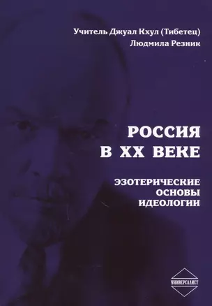 Россия в XX веке. Эзотерические основы идеологии — 2598040 — 1