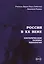 Россия в XX веке. Эзотерические основы идеологии — 2598040 — 1
