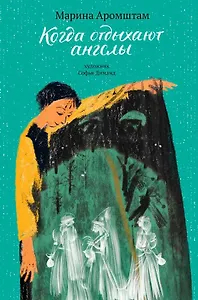 Когда отдыхают ангелы