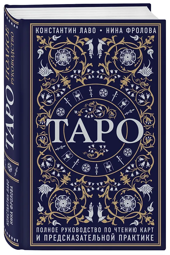 Книга Таро. Полное руководство по чтению карт и предсказательной практике (Константин Лаво, Нина Фролова) — 5