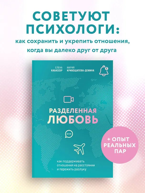 Книга Разделенная любовь. Как поддерживать отношения на расстоянии и пережить разлуку (Мария Кривощапова-Демина, Елена Кабассер) — 5