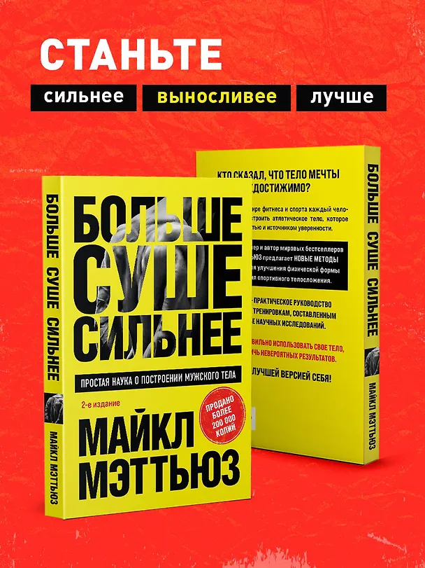 Книга Больше. Суше. Сильнее. Простая наука о построении мужского тела (2-е изд.) (Майкл Мэттьюз) — 8