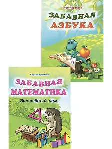 Забавная азбука + Забавная математика. Комплект из 2 книг