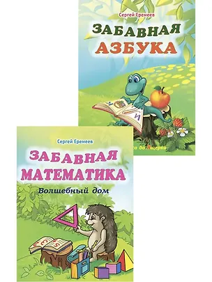 Книга Забавная азбука + Забавная математика. Комплект из 2 книг (Сергей Еремеев)