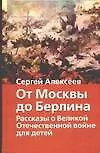 Книга От Москвы до Берлина. Рассказы о Великой Отечественной войне (Сергей Алексеев)
