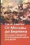 От Москвы до Берлина. Рассказы о Великой Отечественной войне — 2042644 — 1