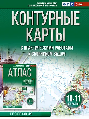Книга Контурные карты 10-11 классы. География. ФГОС (Россия в новых границах) (Ольга Крылова)