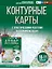 Контурные карты 10-11 классы. География. ФГОС (Россия в новых границах) — 2969968 — 1