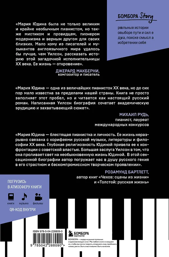 Книга Играя с огнем. История Марии Юдиной, пианистки сталинской эпохи (Элизабет Уилсон) — 2