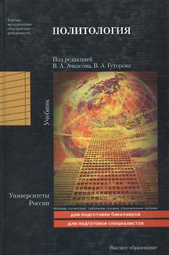 Политология. : учебник
