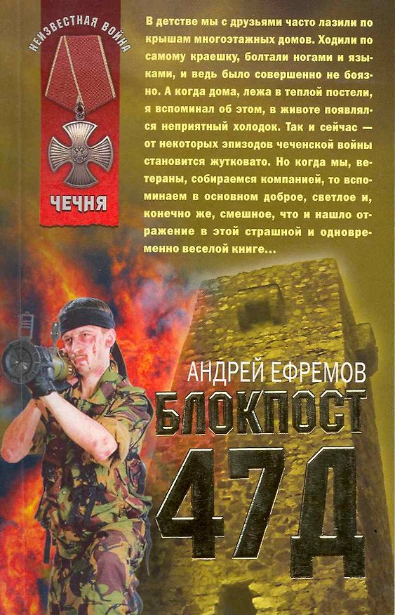 Книга Блокпост 47Д (Андрей Ефремов) — 1
