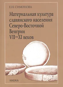 Материальная культура славянского населения Северо-Восточной Венгрии VII-XI веков. По керамическим материалам