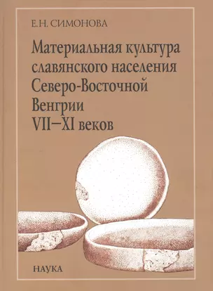 Материальная культура славянского населения Северо-Восточной Венгрии VII-XI веков. По керамическим материалам — 2590574 — 1