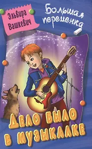 Дело было в Музыкалке