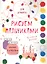 Рисуем пальчиками. Для девочек — 2716658 — 1