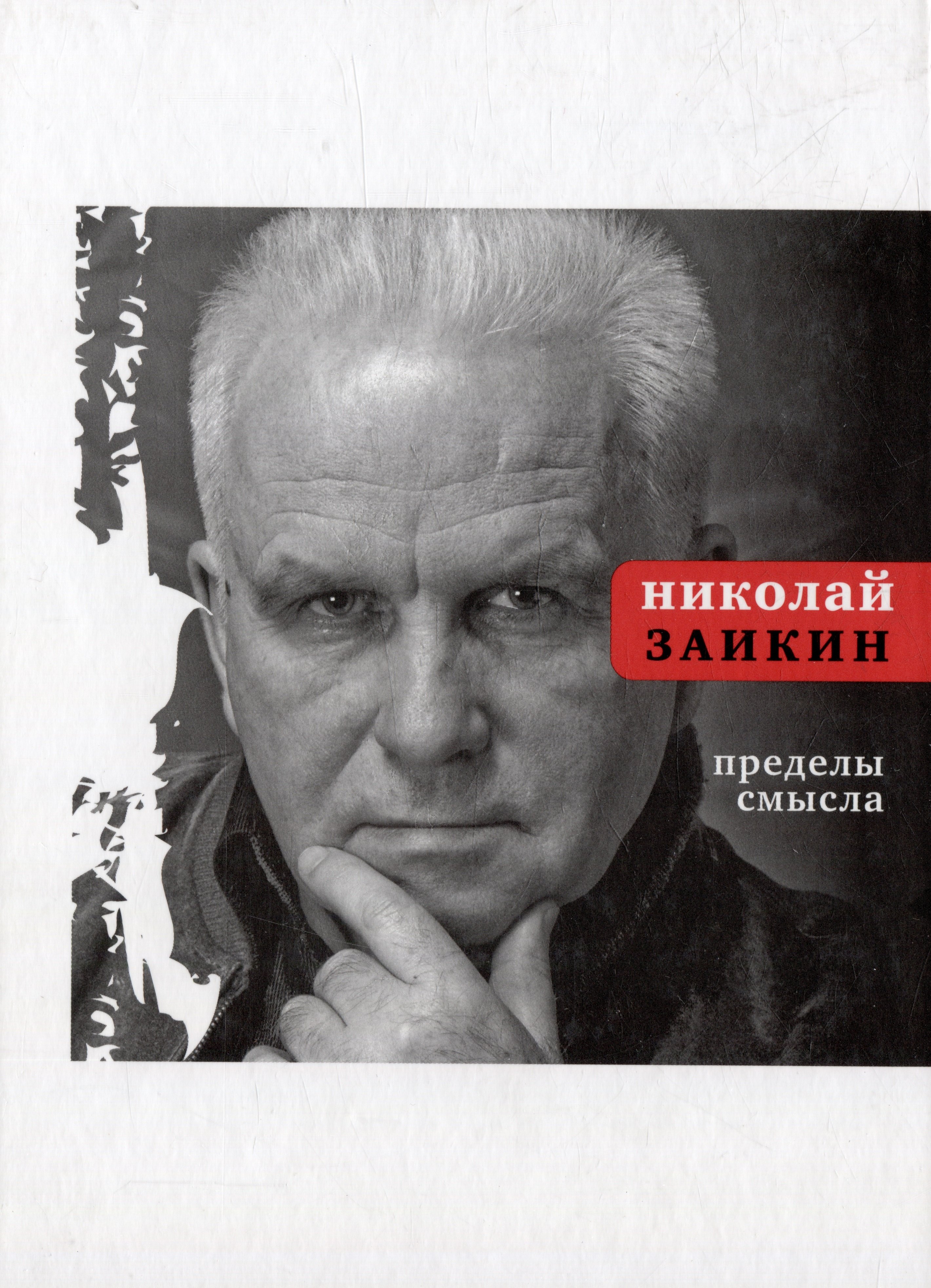 

Пределы смысла