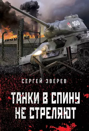 Танки в спину не стреляют — 2992718 — 1