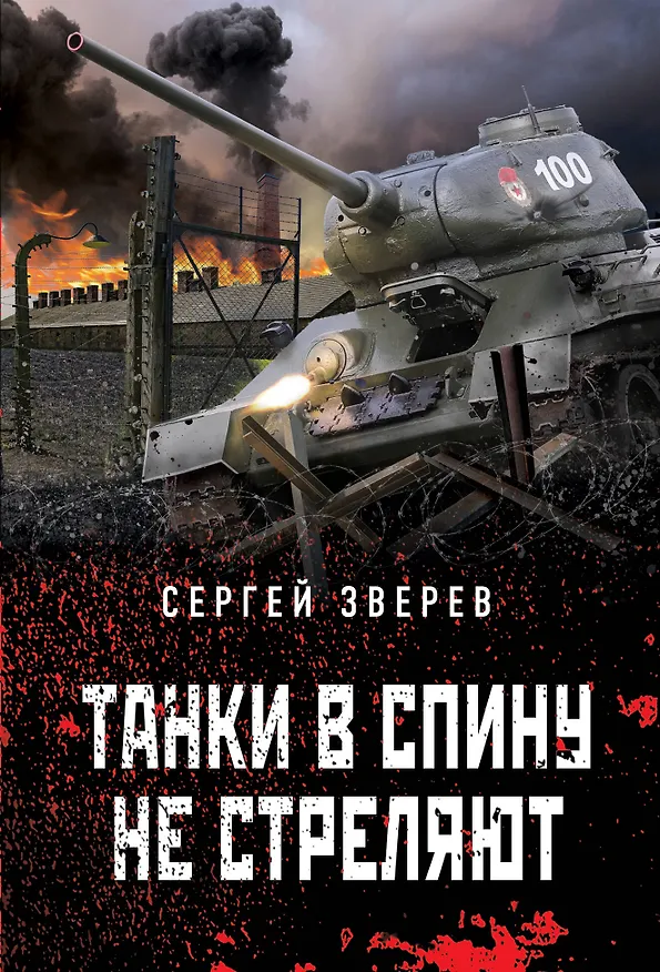 Книга Танки в спину не стреляют (Сергей Зверев) — 1