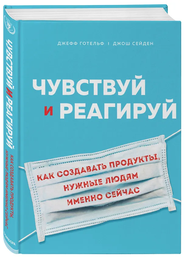 Книга Чувствуй и реагируй. Как создавать продукты, нужные людям именно сейчас (Джефф Готельф) — 4