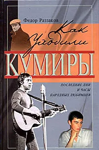 Книга Как уходили кумиры (Фёдор Раззаков)