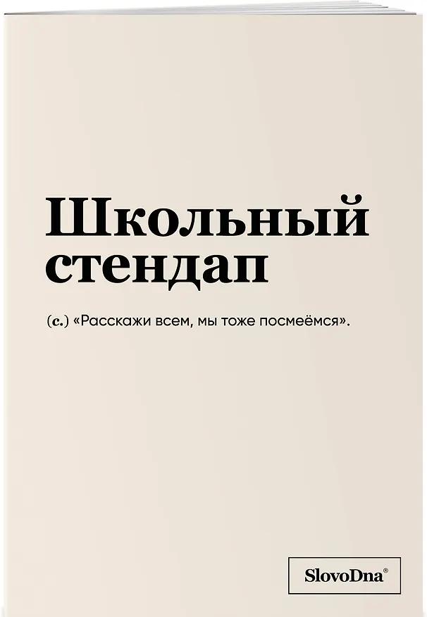 Тетрадь общая «Школьный стендап», 48 листов в клетку, A5 - Эксмо 3101836 — 2