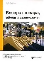 НАЛОГ-ИНФО Горелова Возврат товара,обмен и взаимозачет