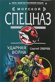 Ударная волна (Морской спецназ). Зверев С. (Эксмо) — 2140624 — 1