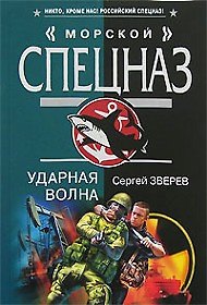 Книга Ударная волна (Морской спецназ). Зверев С. (Эксмо) (Сергей Зверев) — 1