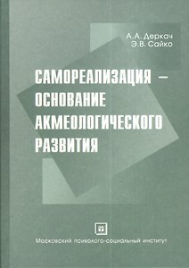 Самореализация - основание акмеологического развития. Монография.