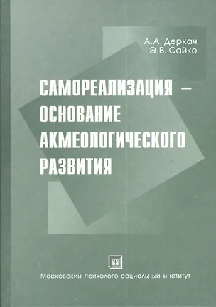 Самореализация - основание акмеологического развития. Монография. 2374504