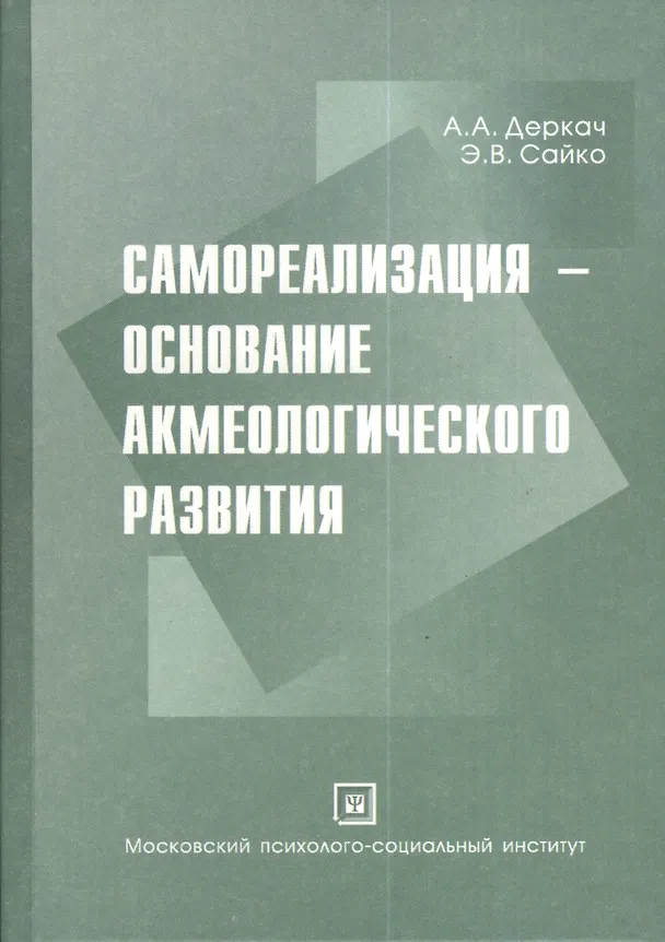 Самореализация - основание акмеологического развития. Монография. 2374504 — 1