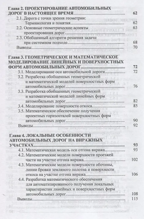 Книга Моделирование геометрических форм автомобильных дорог (Николай Сальков) — 3