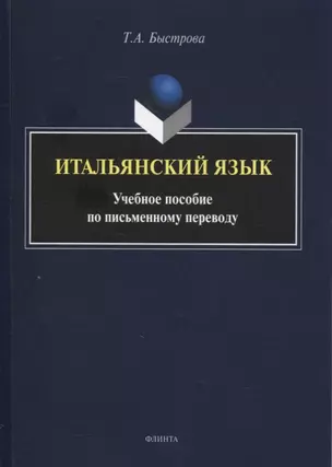 Итальянский язык : учеб. пособие по письменному переводу — 2884379 — 1