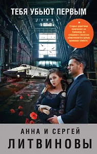 Тебя убьют первым