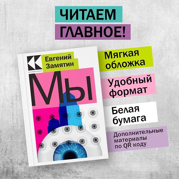 Книга Мы (Евгений Замятин) — 4