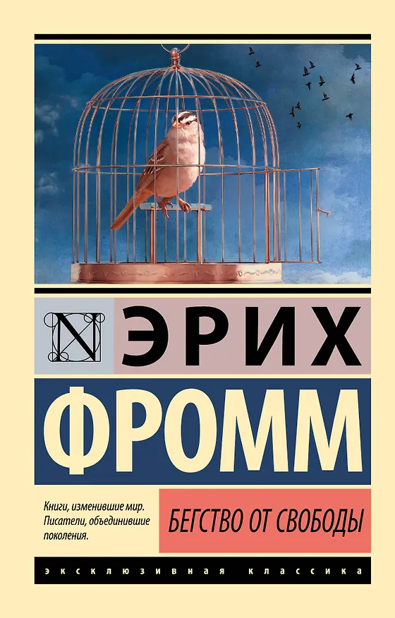 Книга Бегство от свободы (Эрих Фромм) — 1