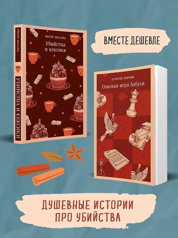Книга Комплект из 2-х книг (Убийства и кексики; Опасная игра бабули) (Питер Боланд, Кристен Перрин) — 4