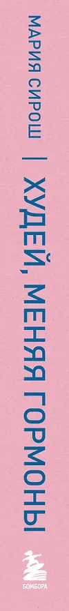 Книга Худей, меняя гормоны. Простая 30-дневная программа похудения, которая работает там, где диеты бессильны (Мария Сирош) — 4