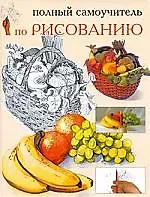 Полный самоучитель по рисованию