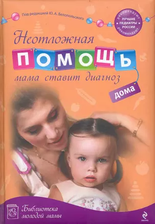 Неотложная помощь дома : мама ставит диагноз — 2238168 — 1