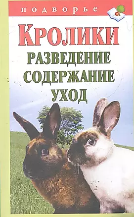 Кролики. Разведение содержание уход — 2277690 — 1