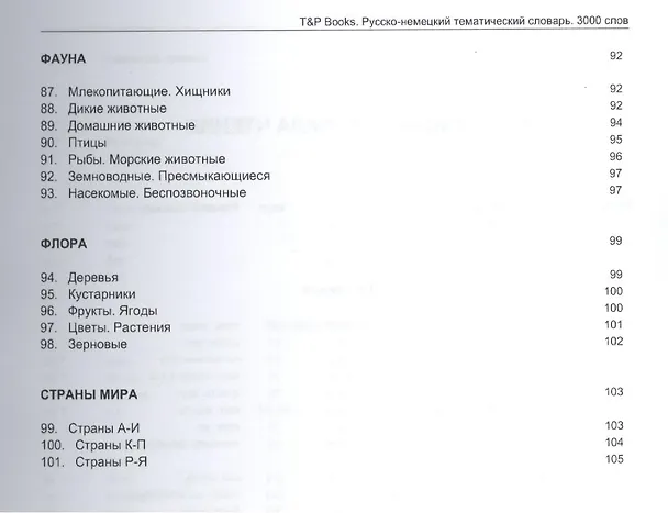 Книга Словарь тематический Русско-немецкий (3 тыс.слов) (м) (Андрей Таранов) — 5
