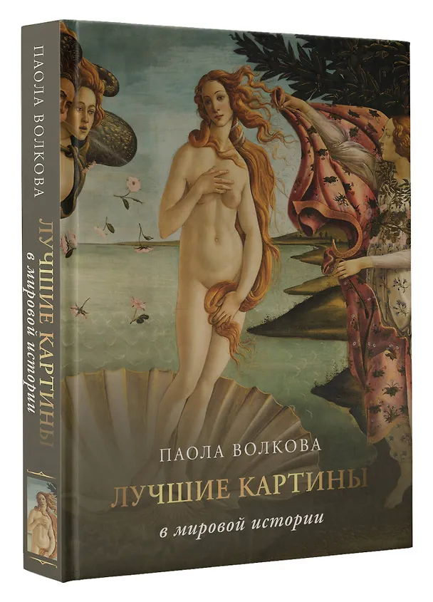 Книга Лучшие картины в мировой истории (Паола Волкова) — 5
