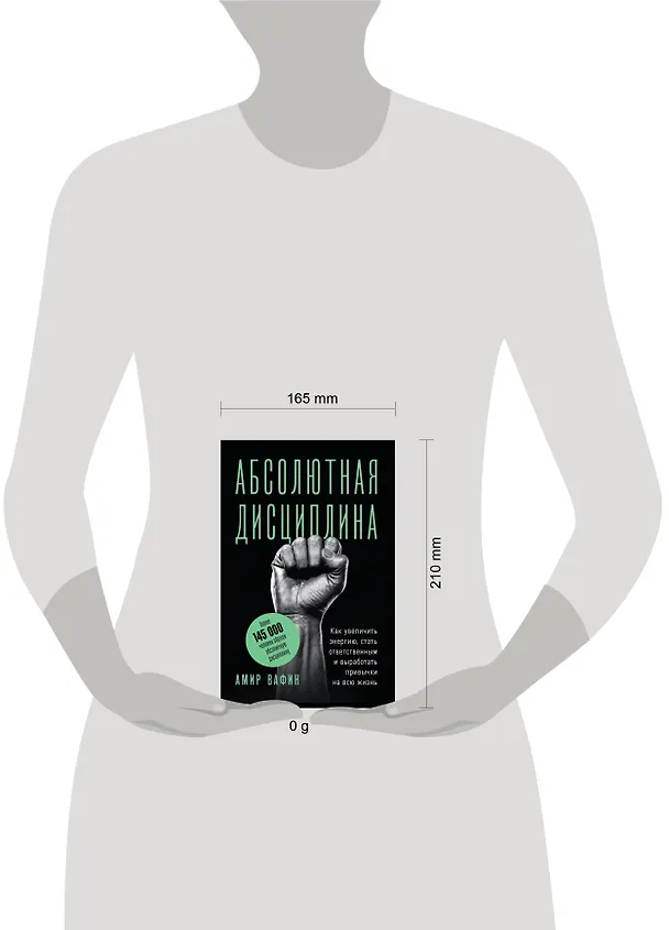 Книга Абсолютная дисциплина. Как увеличить энергию, стать ответственным и выработать привычки на всю жизнь (Амир Вафин) — 5
